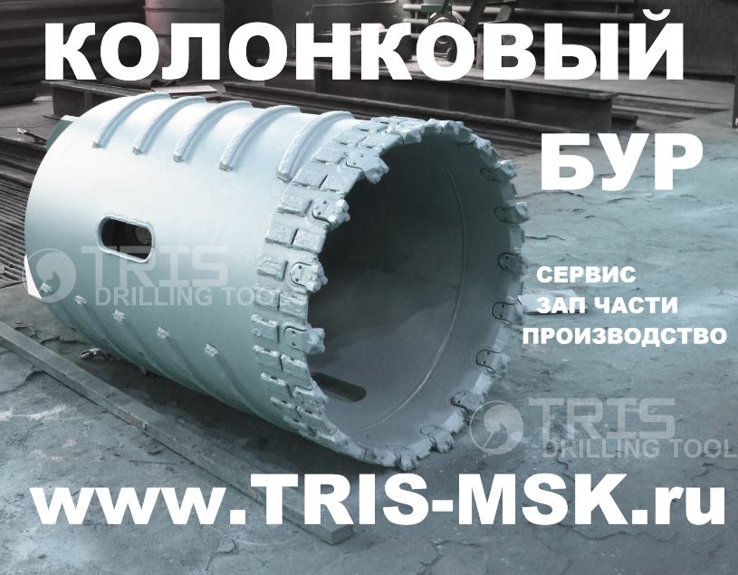 Колонковый бур ТРИС для Bauer, Delmag, Liebherr и др.