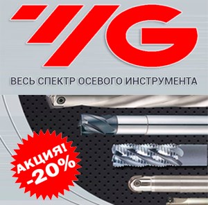 Металлообрабатывающий инструмент YG-1 -20%