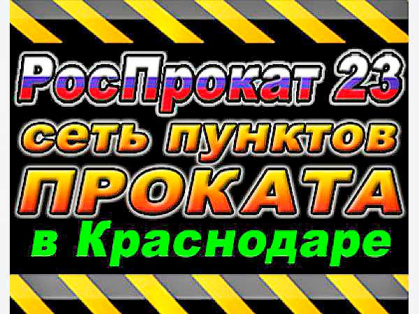 РосПрокат 23 – прокат велосипедов. Сеть пунктов проката в Краснодаре. (Краснодар)