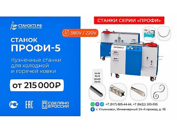 Кузнечные станки ПРОФИ-5 — для «художественной ковки» и гибки проката (Ульяновск)