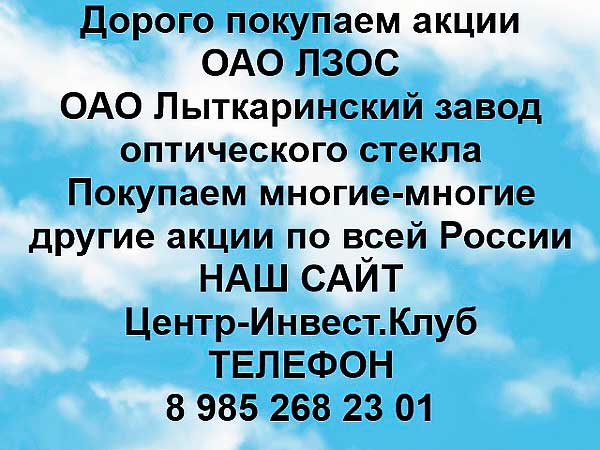 Покупаем акции ОАО ЛЗОС и любые другие акции по всей России (Москва)