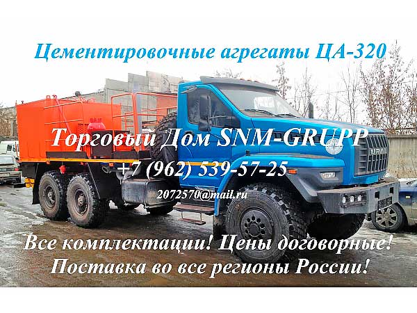 Цементировочные агрегаты ЦА-320, АЦ-320, АНЦ-320, АЦ-32 - продажа в РФ (Москва)