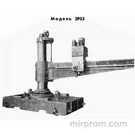 Поставка Радиально-сверлильный станок 2Р53